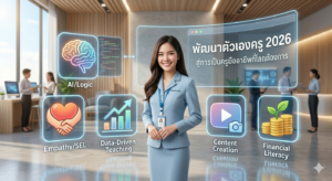 พัฒนาตัวเองครู 2026