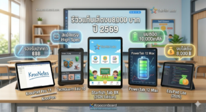 รีวิวแท็บเล็ตครู 2569