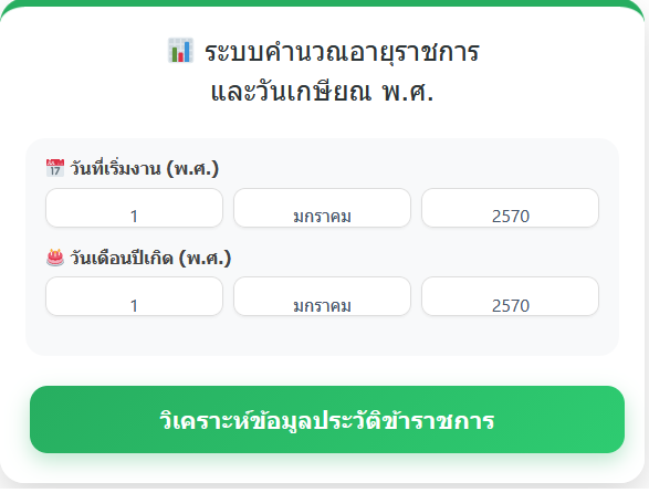 โปรแกรมคำนวณอายุราชการ